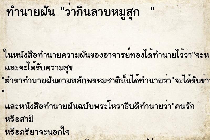 ทำนายฝัน ว่ากินลาบหมูสุก  
